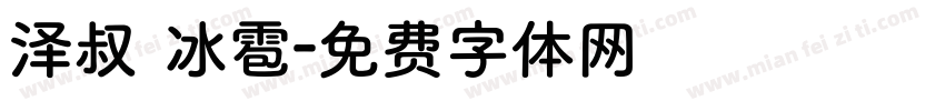 泽叔 冰雹字体转换